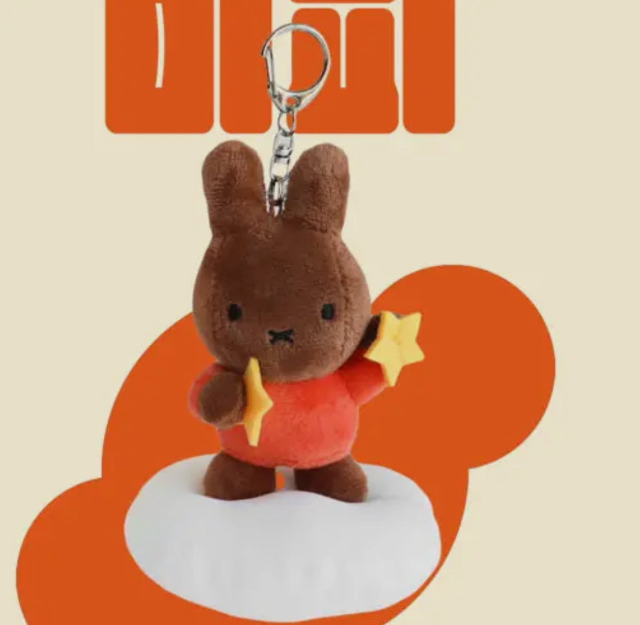 Miffy • Dream On Cloud Plush Keychain Charm