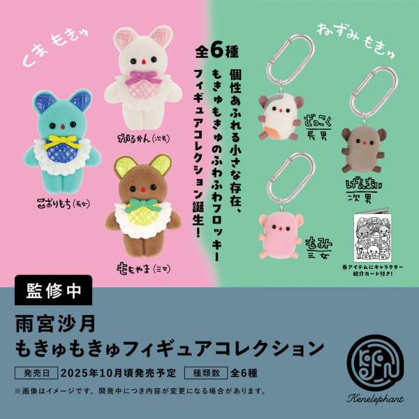 KenElephant •Satsuki Amamiya “Mokyu Mokyu” Figure Keychain Blind Box